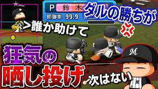 【2軍降格の危機】閲覧注意レベルの起用方法に発狂不可避！全て○○の責任です！？コーミエ三冠王への道#32【パワプロ2026/マイライフ】