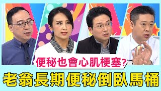 便秘也會心肌梗塞？7旬翁飲食不均長期便秘！倒臥馬桶急送醫！【醫師好辣】必看精彩片段 江坤俊 邱鴻傑 楊智鈞