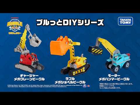 【パウ・パトロール】ラブル＆クルー　ブルっとDIYシリーズ登場！　ツールを使って君もクルーに！【タカラトミー公式】｜PAW Patrol｜ビークル