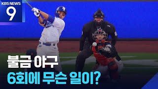 한화의 흔들린 마운드, 6회부터 무슨 일이? [9시 뉴스] / KBS  2026.05.01.