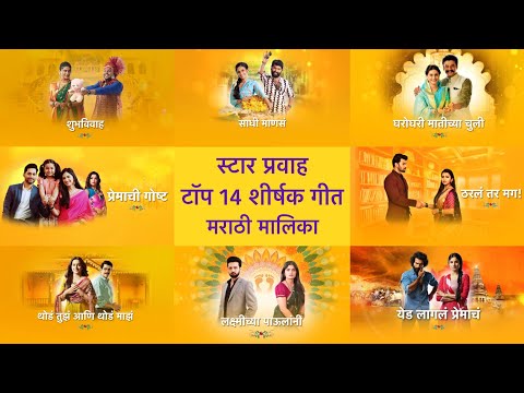 Star Pravah | Top 14 Marathi Serials Title Songs | 2024 [Updated] | LMSAMSGPTTYAS | MTU