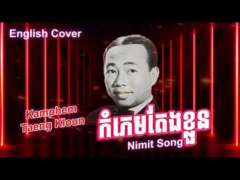 កំភេមតែងខ្លួន Kamphem Taeng Kloun - English Cover (AI Version) Original by Sin Sisamuth