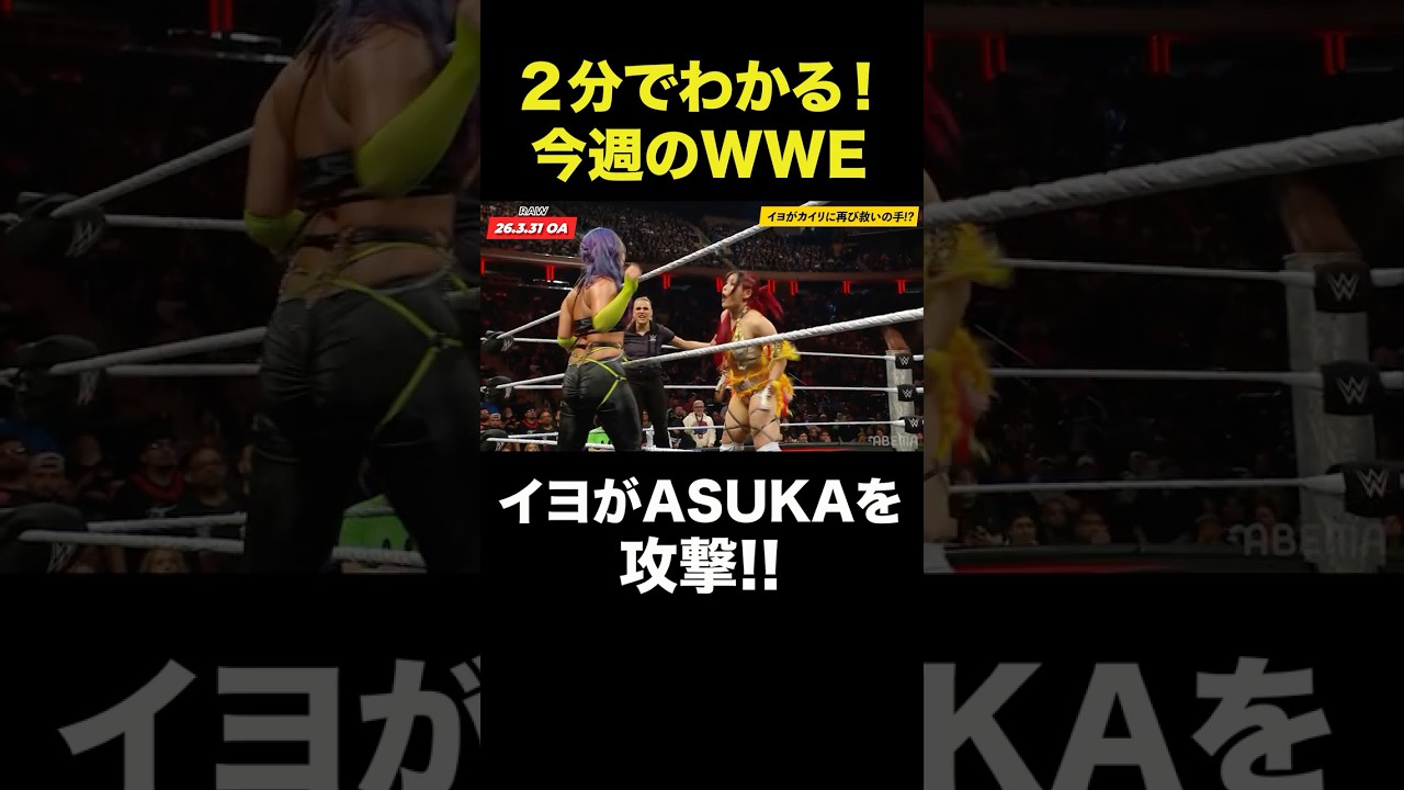 #ABEMA #WWE #アベマでWWE