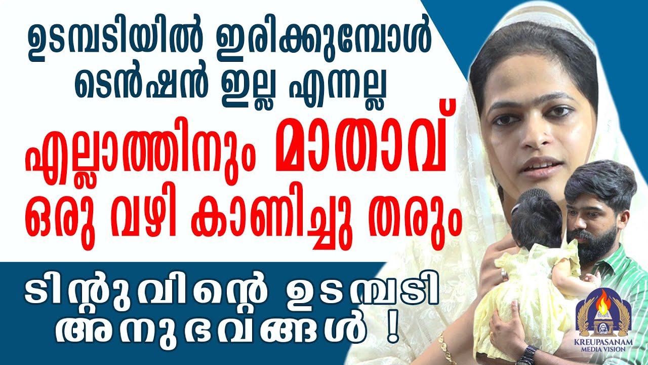 ഉടമ്പടിയിൽ ഇരിക്കുമ്പോൾ ടെൻഷൻ ഇല്ല എന്നല്ല എല്ലാത്തിനും മാതാവ് ഒരു വഴി കാണിച്ചു തരും.ടിന്റുവിൻറെ