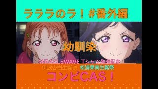 #番外編【コンビCAS 】ラブライブ！応援チーム！！【Aqcess】定期放送