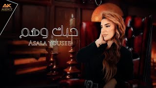 كلمات اغنية حبك وهم اصالة يوسف