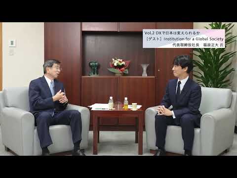 総合政策学科 【理事長対談Vol.2】DXで日本は変えられるか／福原正大・Institution for a Global Society代表取締役社長（2021/11/30）