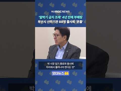 국힘이 만든 조례의 부메랑? 부산시 기관장 88명 '통사퇴'