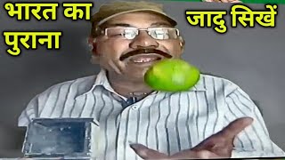 भारतीय ज़ादूगरों का प्रसिद्ध जादू Part 23