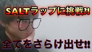 【ラップ】ふざけんなウイイレ 。SALTラップに挑戦！！【MCSALT】