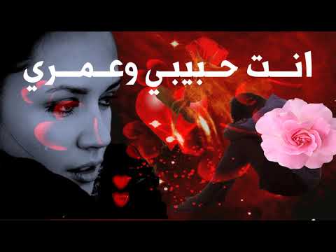 يا عــمري لو العمر يهــدى لـكــتبتلك عمــري كلـه لك - YouTube