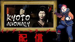 #193  インディーホラーゲーム配信！【Kyoto Anomaly】
