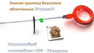 Удочка зимняя безосевая балалайка поликарбонат