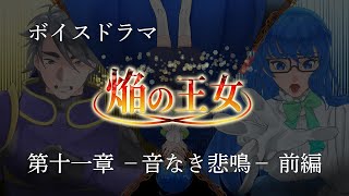 【ボイスドラマ】焔の王女－第十一章　音なき悲鳴ー　前編