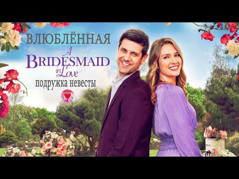 Влюблённая Подружка Невесты (A Bridesmaid in Love, 2022) Мелодрама, комедия Full HD