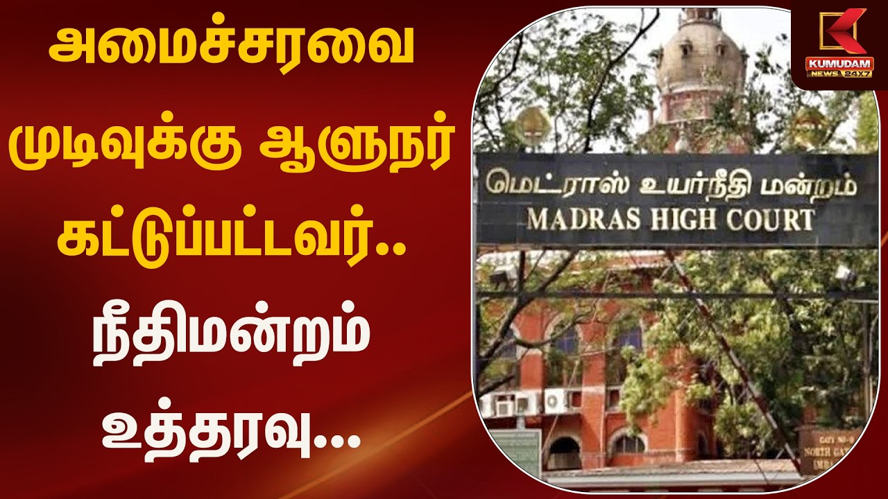 அமைச்சரவை முடிவுக்கு ஆளுநர் கட்டுப்பட்டவர்.. நீதி மன்றம் உத்தரவு... | Governer | Kumudam News