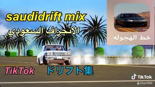 【TikTok】saudidrift mix スマホドリフトゲーム。 サウジドリフト‼