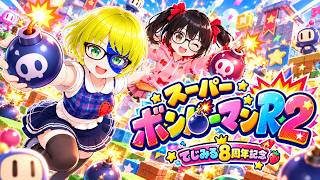 【交際８周年】でじみるの原点！みんなでボンバーマン！【ボンバーマンR2 参加型】