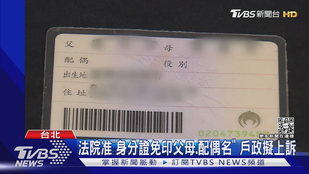 法院准「身分證免印父母、配偶名」　戶政擬上訴