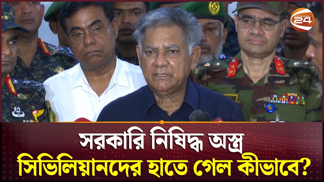 সাত দিনের মধ্যে অস্ত্র জমা না দিলে যাবজ্জীবনও হতে পারে: স্বরাষ্ট্র উপদেষ্টা | Channel 24
