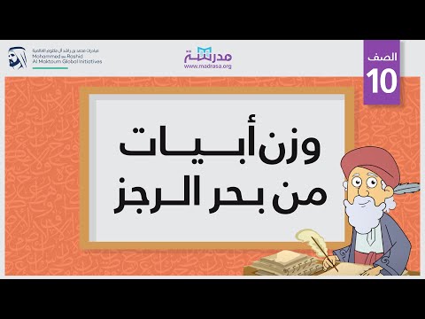 وزن أبيات من بحر الرجز