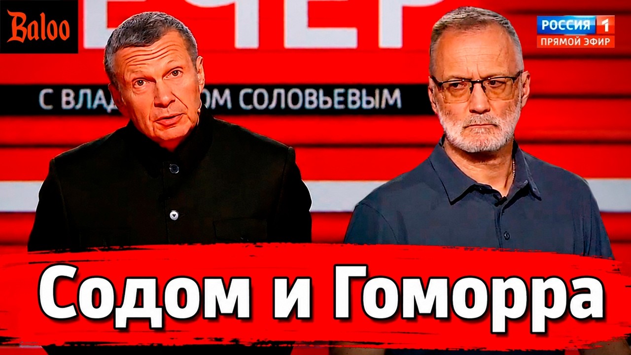 ПРОПАГАНДА СОДОМ И ГОМОРРА