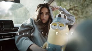 חמות על הירח
