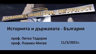 Историята и държавата България