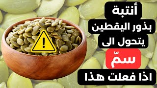 7 أضرار خطيرة لبذور اليقطين لن تتوقعها!
