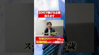 【年収エージェント】20代で稼げる企業教えます！！！フルバージョンはコメント欄から#shorts #年収チャンネル #株本祐己