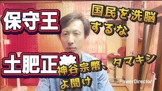 【 富山県 政治 】タマキンと神谷宗幣よ　党員と国民に現実的な計画を先に話せ。