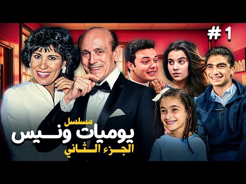 يوميات ونيس - الجزء الثاني | الحلقة 1 كاملة | بطولة: محمد صبحي - سعاد نصر - جميل راتب | بجودة HD