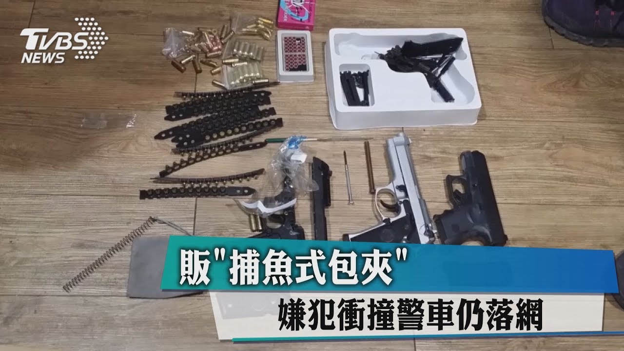 抓毒販「捕魚式包夾」　嫌犯衝撞警車仍落網