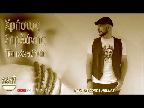 Χρήστος Σαρλάνης, Τα Κλειδιά | Christos Sarlanis, Ta Kleidia