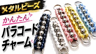 初心者OK！　パラコード150cm×メタルビーズで作る簡単キーチャーム｜Paracord Key Charm DIY