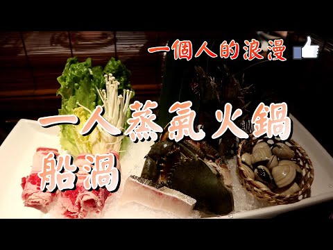 【小旺尋美食】118元超值海鮮蒸氣火鍋｜船渦｜一個人可食的蒸氣火鍋｜香港美食｜香港火鍋