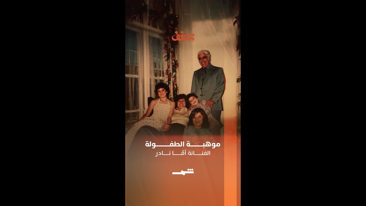 فيديو | آڤا نادر | موهبة مبكرة