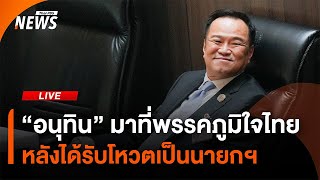 "อนุทิน" มาที่พรรคภูมิใจไทย หลังได้รับโหวตเป็นนายกฯ | ไลฟ์วันนี้ | 5 ก.ย. 68