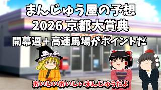 2026 京都大賞典　予想