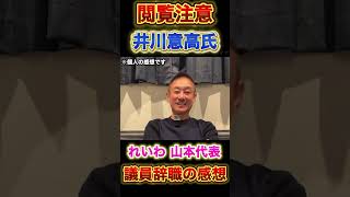 【井川意高氏】山本太郎の引退は◯◯？#政治 #れいわ新選組 #山本太郎 #井川意高#総選挙