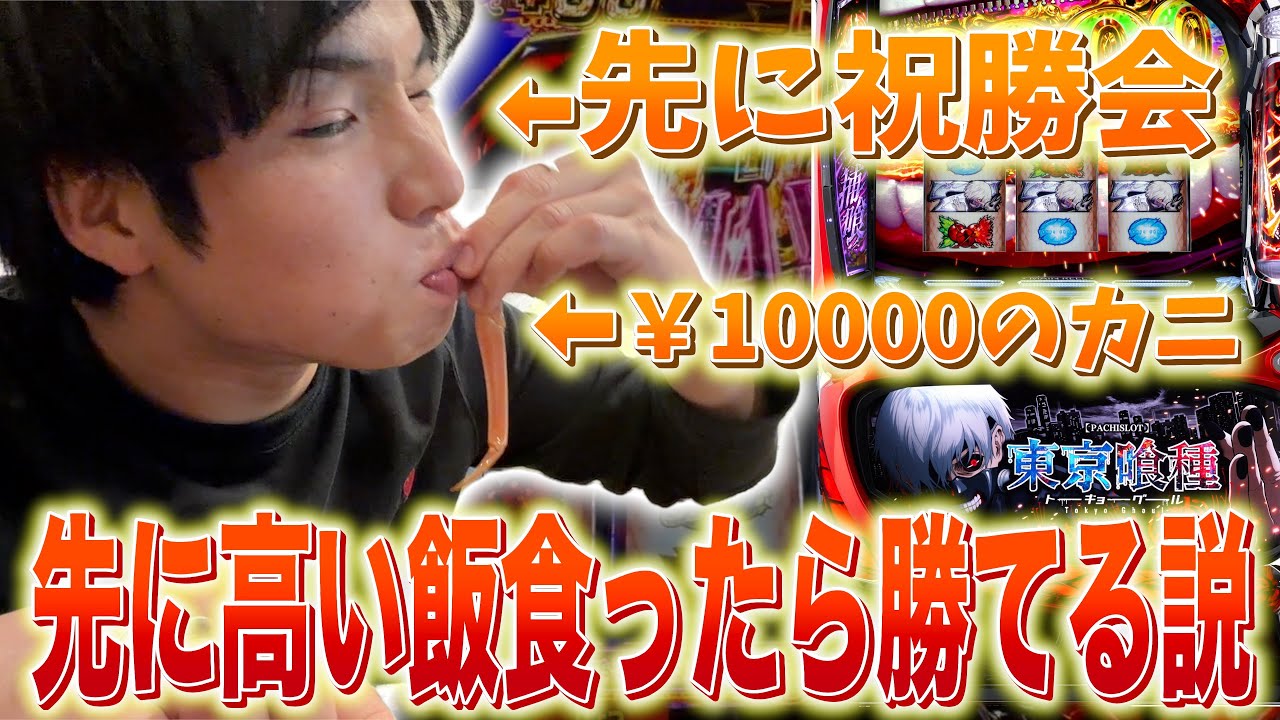 【パチ検】勝つ前に高い飯食ったら勝てる説
