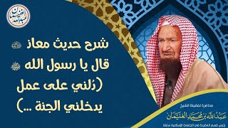 شرح حديث معاذ رضي الله عنه قال يا رسول الله ﷺ (دُلني على عمل يدخلني الجنة ...) image