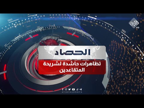 شاهد بالفيديو.. حصاد الرشيد  || تظاهرات حاشدة لشريحة المتقاعدين