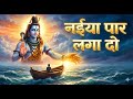 नईया मेरी पार लगा दो Most Emotional Shiv Bhajan 2026 Bholenath New S