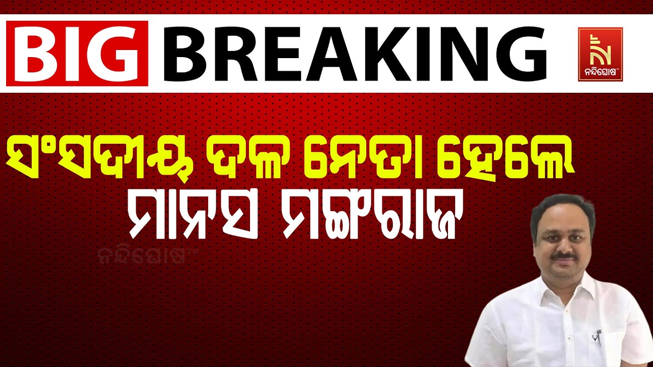 🔴 Live | ସଂସଦୀୟ ଦଳ ନେତା ହେଲେ ମାନସ ମଙ୍ଗରାଜ