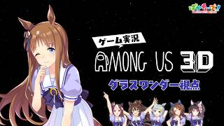 【Among Us 3D】スペ、グラス、エル、スカイ、キング、ファレノの6人でゲーム実況だ！【グラス視点】