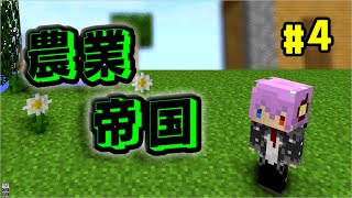 #4【マインクラフト】ついに農業開始！適当に作ったけど意外にいい感じ？？