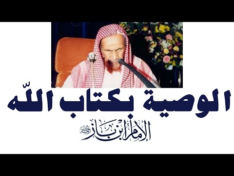 الوصية بكتاب الله - سماحة الشيخ ابن باز