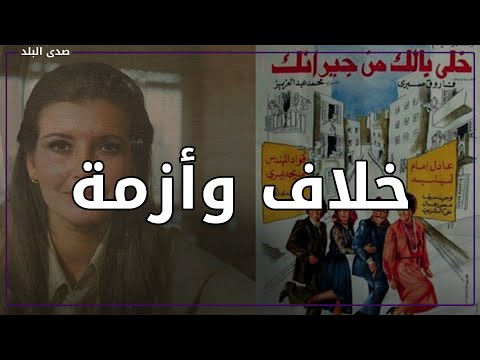 قميص نوم سر مشهد تسبب في أزمة بين ميرفت أمين والزعيم