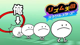 【一応バンドマン】リズム天国ってこんなに難しいのかよ！『リズム天国 ミラクルスターズ』